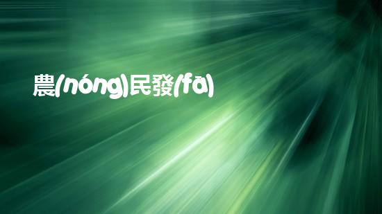 農(nóng)民發(fā)明魚塘清淤機(jī)清淤工程如何幸免漏斗效應(yīng)？